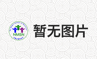 郭瑞芳理事长受呼和浩特海关邀请，开展“乐享营养，健康生活”主题讲座