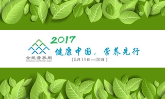 『公益活动』“健康中国，营养先行”-2017年全民营养周活力开启强势来袭