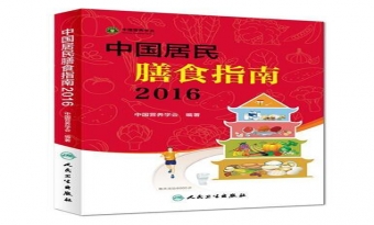 《中国居民膳食指南 2016》解读