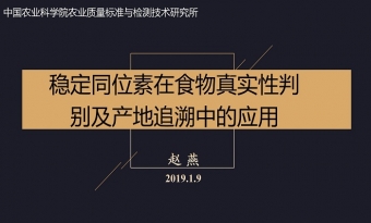 稳定同位素在食物真实性判别及产地追溯中的应用