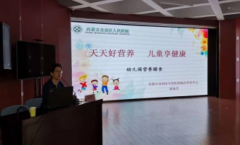 “天天好营养，儿童享健康”—— 幼儿园膳食讲座在呼和浩特市实验幼儿园举行