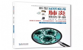 《新型冠状病毒肺炎预防手册》正式版免费抢先读