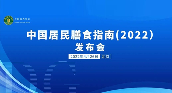 中国居民膳食指南（2022）发布会