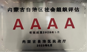 内蒙古营养学会获评为 “4A”级社会组织