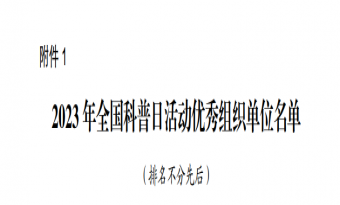 喜讯|内蒙古营养学会荣获2023 年全国科普日活动优秀组织单位